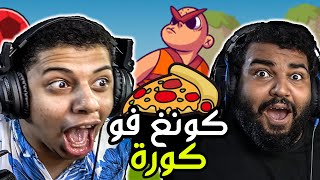 تحدي البيتزا العظيم !!🍕 ضد الدب الوطواط😂 || ‏‏KungFu Kickball