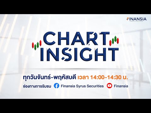 [Live] รายการ  Chart Insight  ประจำวันที่ 30 พ.ย. 2566