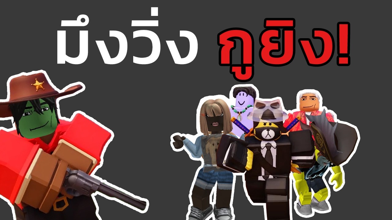 มึงวิ่งกูยิง | Roblox NPC or DIE!