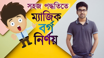 ম্যাজিক বর্গ নির্ণয় | ৩,৪,৫ ক্রমের ম্যাজিক বর্গ গঠন | ম্যাজিক সংখ্যা নির্ণয়