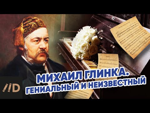 Михаил Глинка. Гениальный и неизвестный