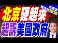 阿里巴巴起訴美國政府:涉軍標簽"武斷任性" 已造成聲譽損害｜北京硬起來 起訴美國政府｜介文汲.謝寒冰.張延廷深度剖析【林嘉源辣晚報】精華版 @中天新聞CtiNews