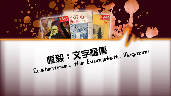 愛 ● 常傳 - 恆毅：文字福傳 Costantinian: the Evangelistic Magazine - DayDayNews