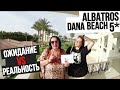 ЧТО ПРОИСХОДИТ в отеле Albatros Dana Beach Resort 5* / отдых на ВСЁ ВКЛЮЧЕНО / Египет Хургада 2021