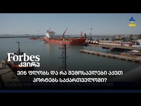 #Forbesკვირა- ვინ ფლობს და რა შემოსავლები აქვთ პორტებს საქართველოში?