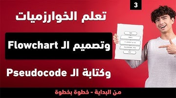 تعلم الخوارزميات و تصميم الـ Flowchart و Pseudocode بسهولة! خطوة بخطوة للمبتدئين | دليلك الشامل
