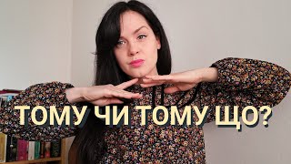 Тому і Тому що: how to use and what&#39;s the difference | Ukrainian Lesson