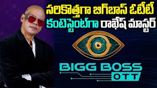 బిగ్ బాస్ లోకి వివాదాల వీరుడు | Rakesh Master Will Enter Into Bigg Boss Ott Telugu Version