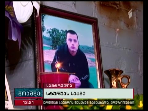 რას ვარაუდობს დემურ სტურუას დედა