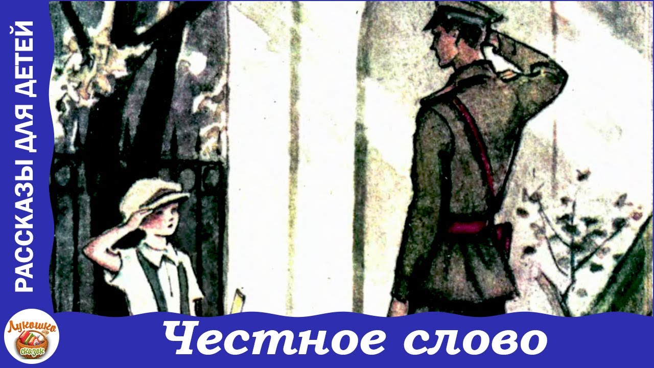 Тест честное слово 3 класс с ответами. Пантелеев л. "честное слово". «Честное слово» л. Пантелеева (1941). Пантелеев честное слово иллюстрации.