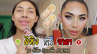 ดีจริง หรือ จกตา !!! ทดสอบรองพื้นJovinaตัวใหม่ 16 ชม. บอกเลยไม่ไว้หน้าใครทั้งนั้น