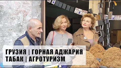 Горная Аджария | Табак | Агротуризм в Грузии