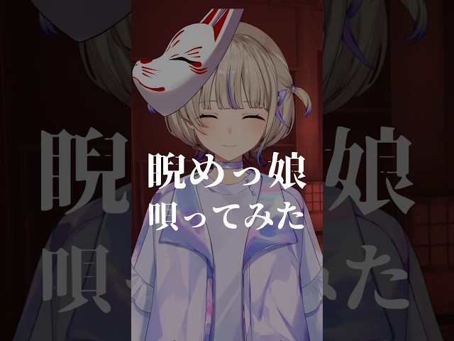 【睨めっ娘/歌ってみた】轟はじめ #hololivedev_is  #shortsのサムネイル