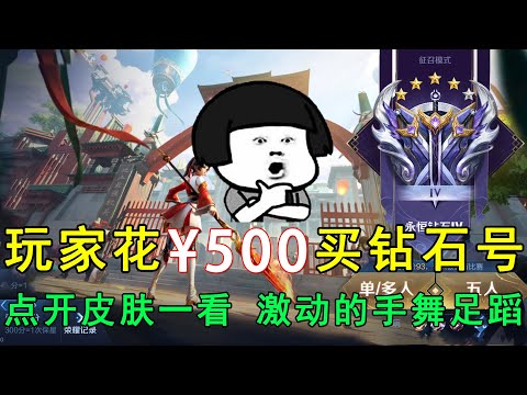 玩家花500买钻石号，点开皮肤一看，激动的手舞足蹈！差点摔倒