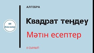 картинка: Алгебра. 8-сынып. Мәтін есептерді квадрат теңдеуарқылы шығару. 2.141-2.146 есептер