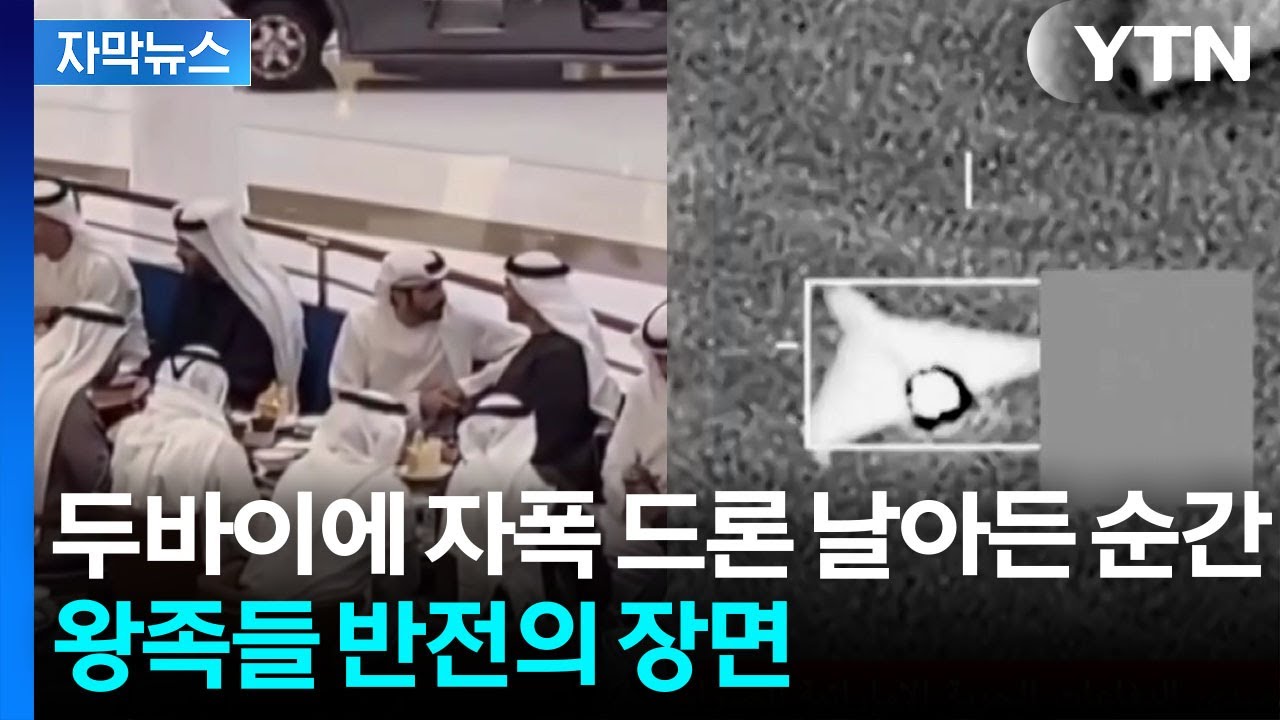 [자막뉴스] 분쟁 잦은 중동에서 '이례적인 일'...폭격 순간 UAE 왕족들에 '깜짝' / YTN