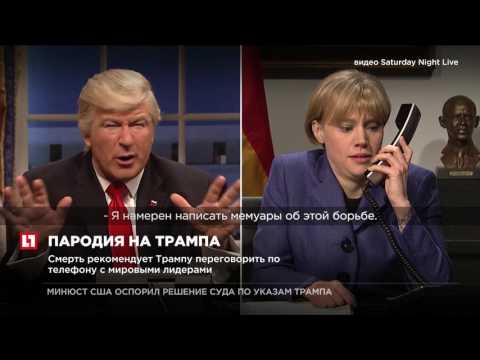 Алек Болдуин спародировал Дональда Трампа на шоу Saturday Night live