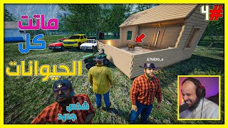 محاكي المزارع #4| ماتوا كل الحيوانات والأكل عندهم - الارنب كسر البيض 🔥|Ranch Simulator |S4