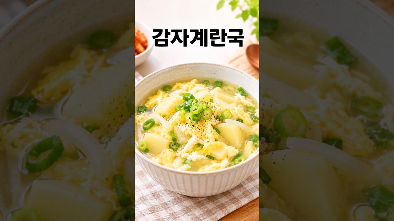 포슬포슬 감자와 부드러운 달걀 감자계란국 간단 레시피 레시피 숏폼 썸네일