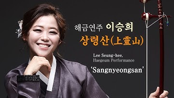 Thumbnail of 해금연주 이승희  상령산(上靈山) Lee Seung-hee, Haegeum Performance. "Sangnyeongsan"