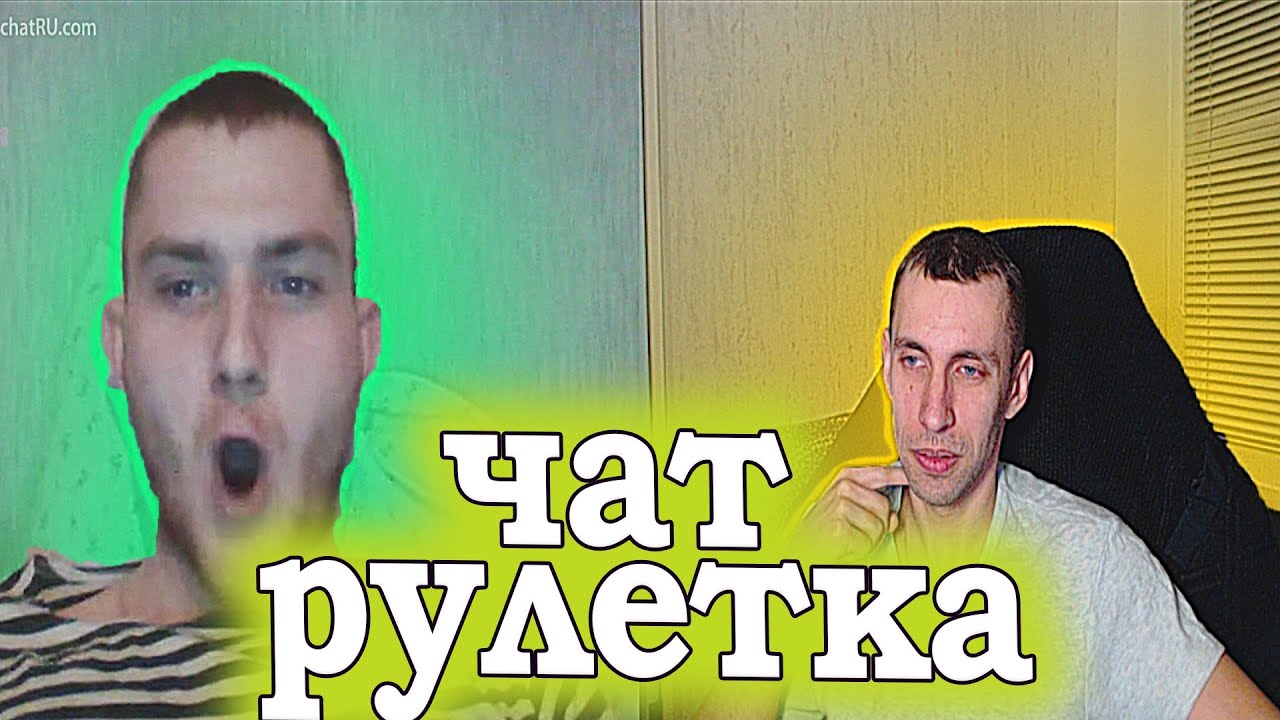 Чат Рулетка Угар