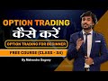 Option Trading कैसे करें || share market free course class 34 by Mahendra Dogney