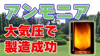 【高圧不要】大気圧でアンモニアの合成に成功【広島大学】