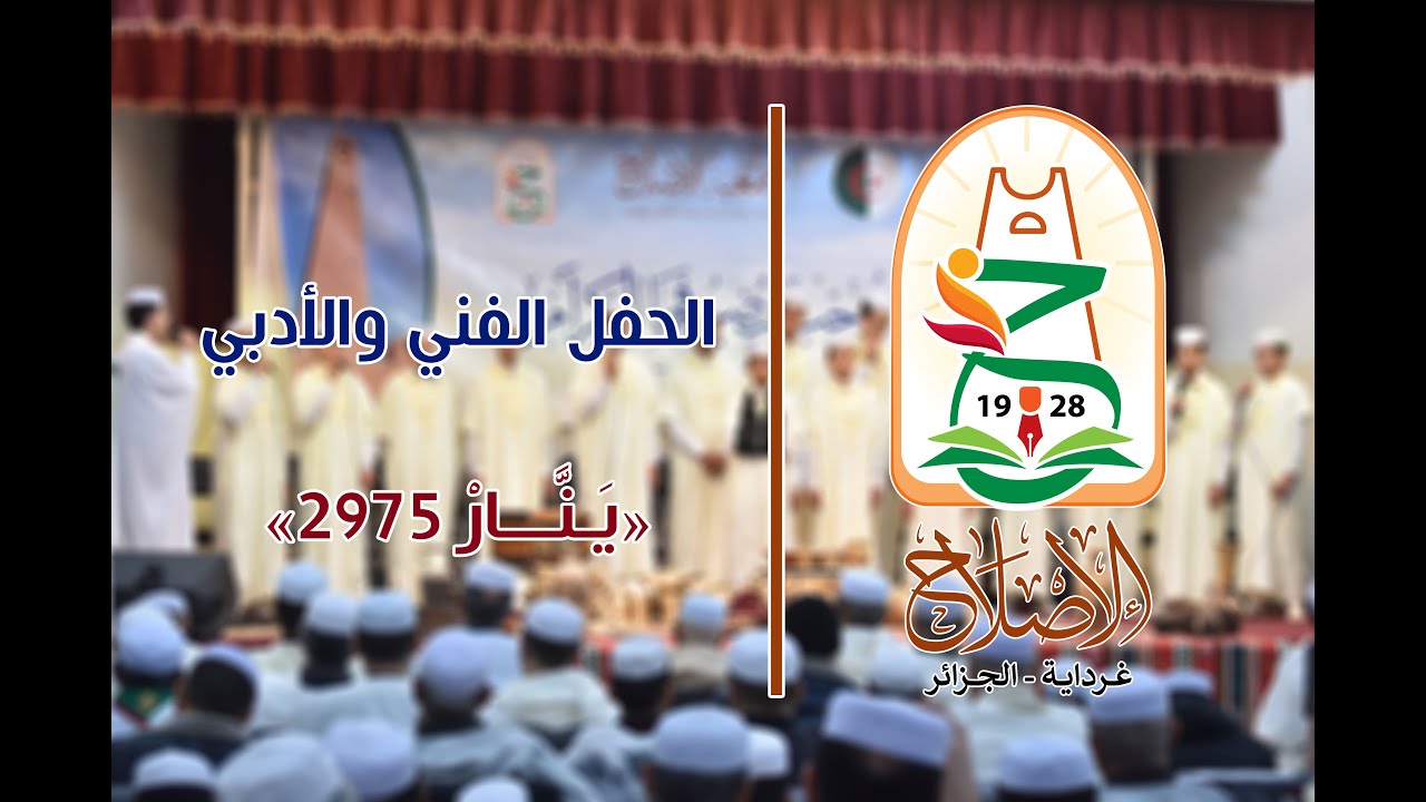 الحفل الفني والأدبي بمناسبة حلول السنة الأمازيغية ينّار 2975