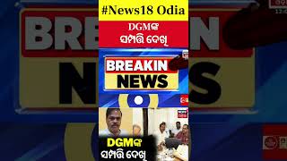Odisha Vigilance raids : ଭିଜିଲାନ୍ସ ଜାଲରେ DGM | Odisha Vigilance raids DGM of OSPHWC in Berhampur