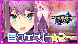 【モンスターハンターライズ】里クエスト☆2～！！【にじさんじ/桜凛月】