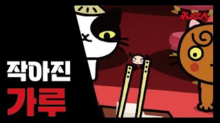 한국어 작아진 가루