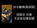 淡水舊情 楊哲原唱 台語 民歌 婚禮 飛揚音樂工坊 洪揚 淡水舊情 楊哲原唱 台語 民歌 婚禮 飛揚音樂工坊 洪揚