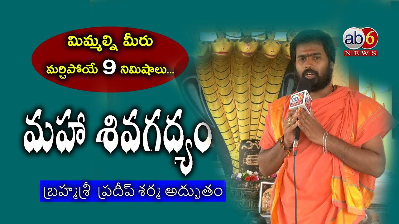 ‘‘మహా శివగద్యం’’ || మీరు ఎప్పుడూ వినని అద్భుతం.. || బ్రహ్మశ్రీ ప్రదీప్ శర్మ #ShivaGadyam @ab6news