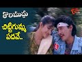 Chitti Gumma Padave Song | Tholi Muddu Movie | Divya Bharati and Prashant | Old Telugu Songs