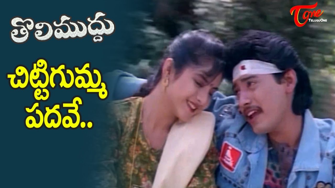 Chitti Gumma Padave Song  Tholi Muddu Movie  Divya Bharati and Prashant  Old Telugu Songs