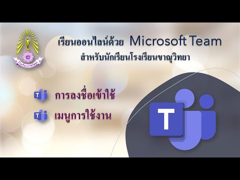 การลงชื่อเข้าใช้และเมนูการใช้งาน Microsoft Team สำหรับนักเรียน