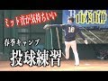 ブルペンに響くミット音！山本由伸がキャンプで投球練習【オリックスバファローズ】
