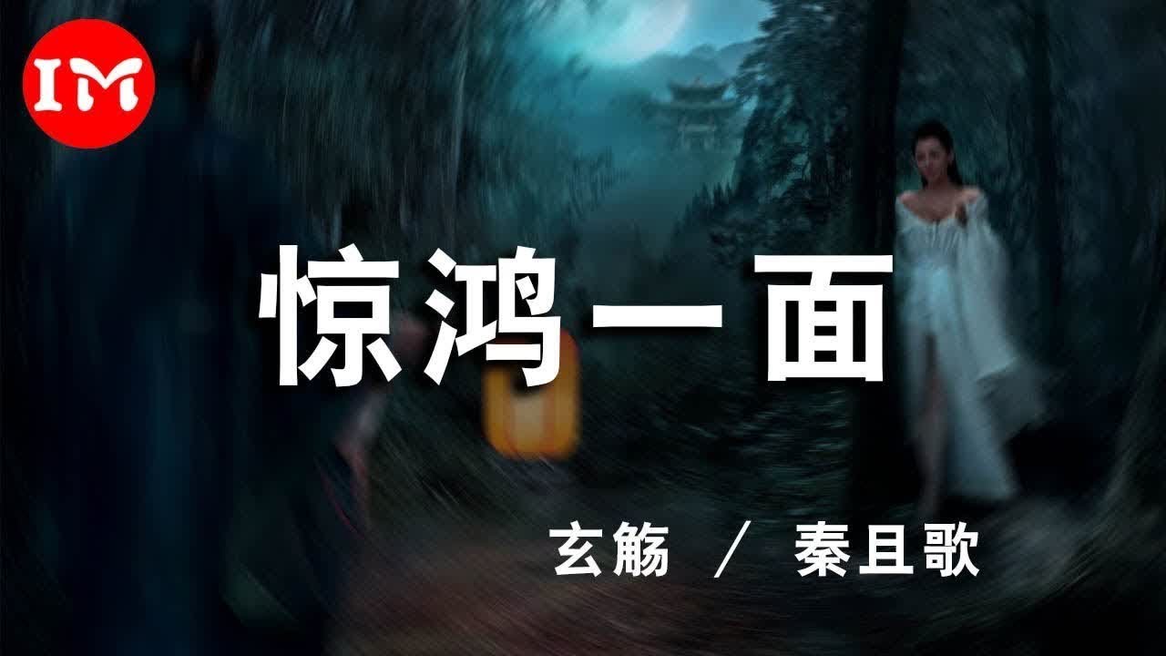 玄觴& 秦且歌 - 驚鴻一面(Cover 許嵩 / 黃齡)「柳下聞瑤琴 起舞和一曲 仿佛映當年 翩若驚鴻影」【高音質‖動態歌詞Lyrics ...