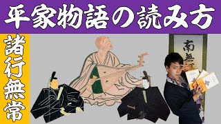 【日本人の必読書】『平家物語』を時代背景や仏教知識も交えて丸わかり解説！