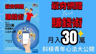 最夯網路賺錢術 月入30萬斜槓青年心法大公開