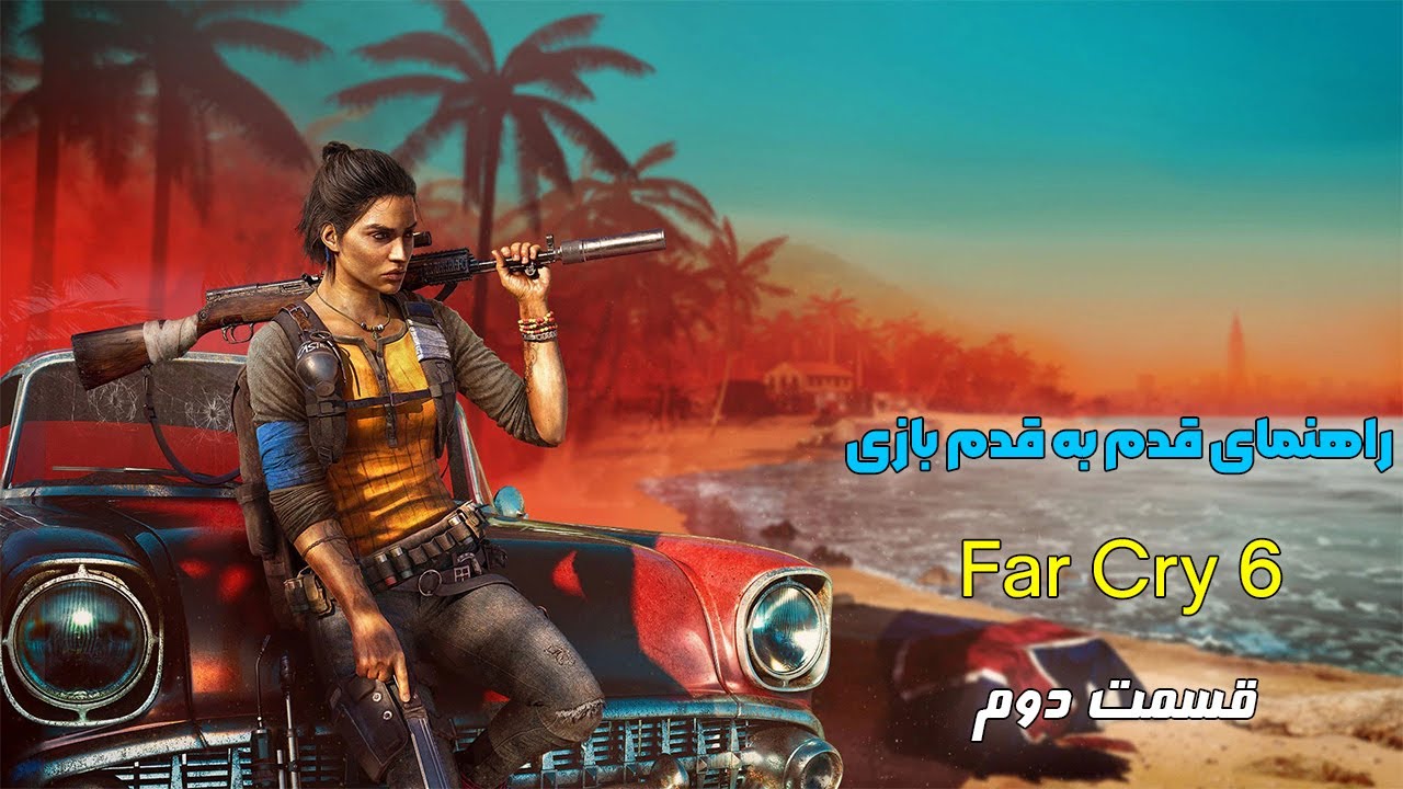 راهنمای قدم بده قدم بازی Far Cry 6 (قسمت دوم) - YouTube