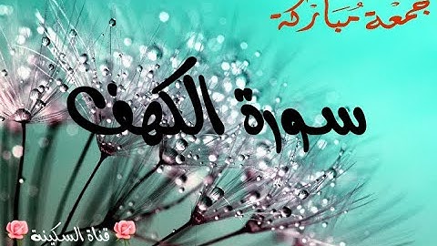سورة الكهف✨نور ما بين الجمعتين💚