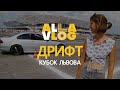 Кубок Львова з дрифту на Арені. Від тренувань до перших змагань. ALLAVLOG #39