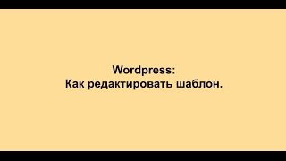 видео Редактирование шаблона WordPress