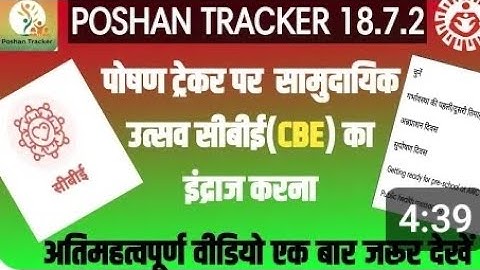 #icdsupdate How to get POSHAN TRACKER CBE Entry How to enter CBE in Poshan Tracker?#aagnbadicenter