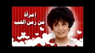 امرأة من زمن الحب ׀ سميرة أحمد – يوسف شعبان ׀ الحلقة 01 من 32