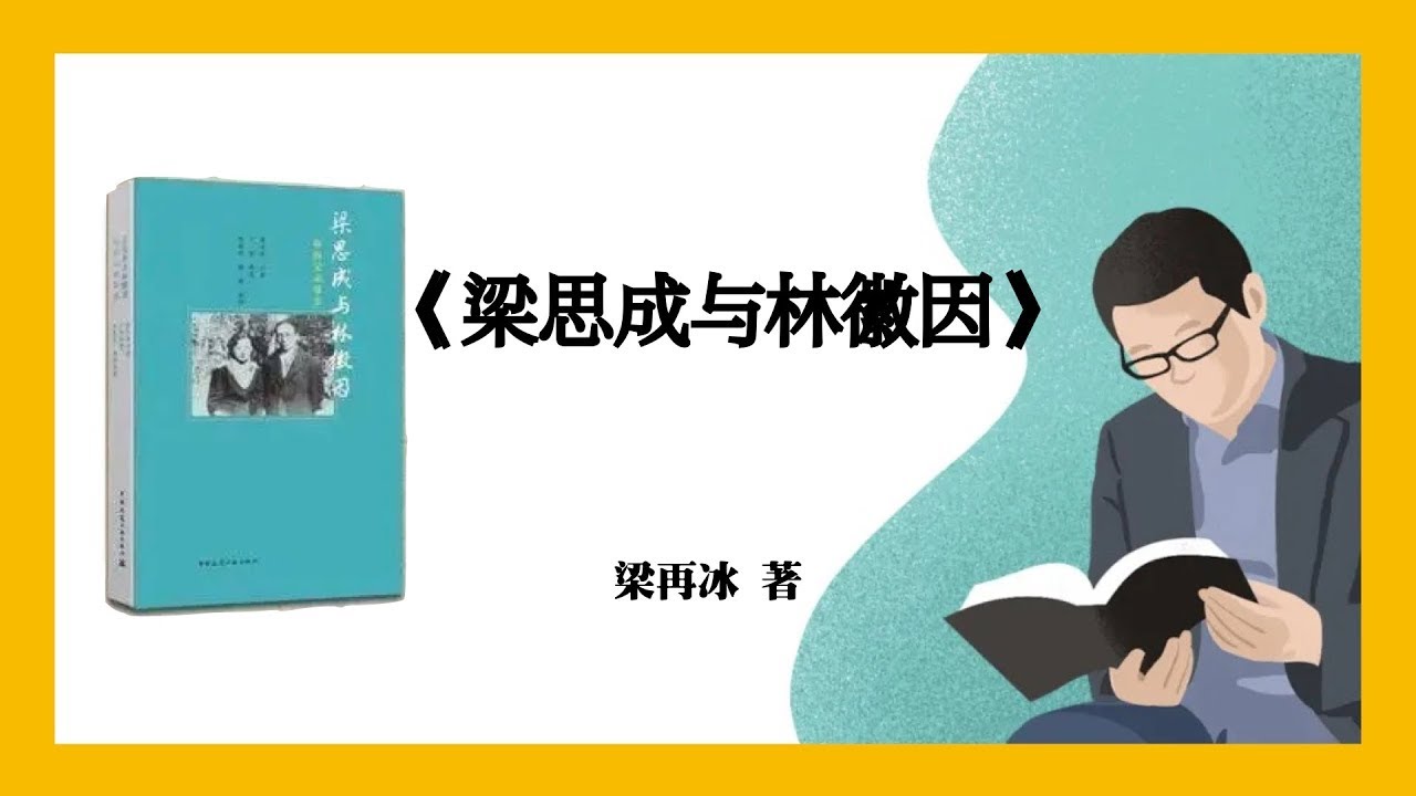 550|梁再冰《梁思成与林徽因:我的父亲母亲》 - YouTube