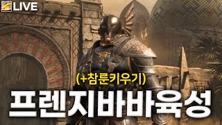 [참타호 LIVE] 맨땅 프렌지바바 육성 가즈아!! 드디어 헬 입성^^ [03/15(토)]