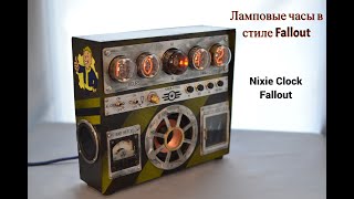 Ламповые часы в стиле Fallout