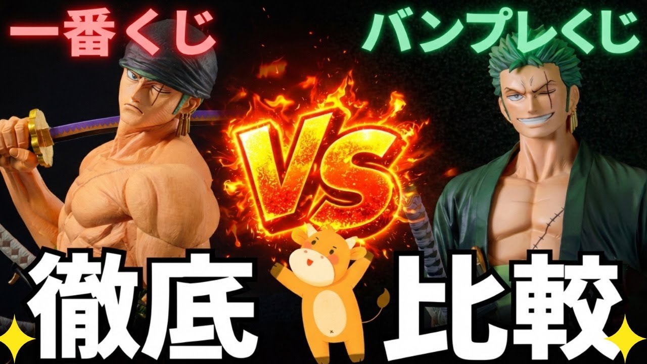 Comparison] Which one should you buy? We compare the One Piece